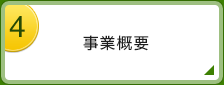 事業概要