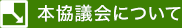本協議会について