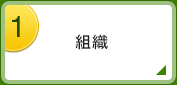 組織
