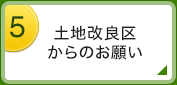 土地改良区からのお願い
