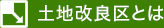 土地改良区とは