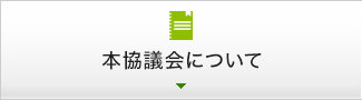 本協議会について