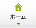 ホーム