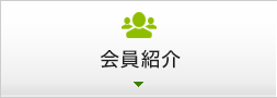 会員紹介