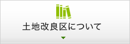 土地改良区について
