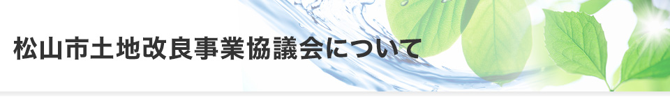 松山市土地改良事業協議会について