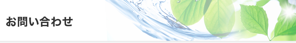 お問い合わせ