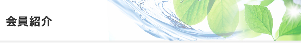 会員紹介
