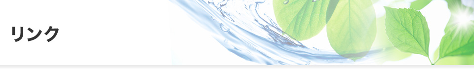 リンク