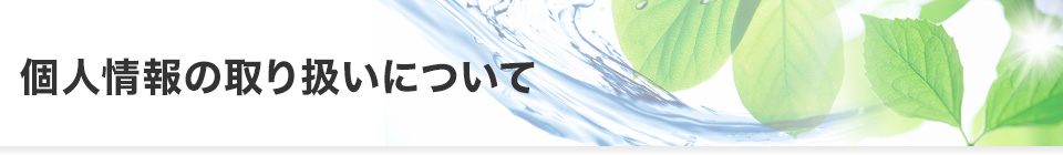 個人情報の取り扱いについて
