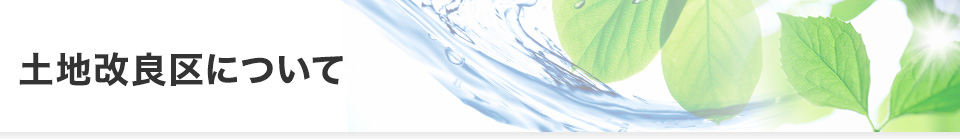 土地改良区について
