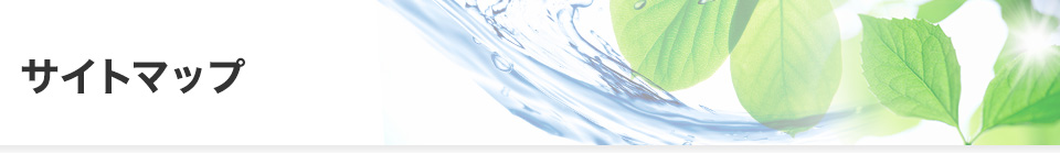 サイトマップ